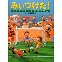 みぃつけた！　プッチのちいさなぼうけん