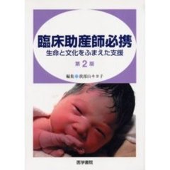 臨床助産師必携　生命と文化をふまえた支援　第２版