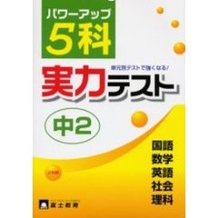 ５科実力テスト　単元別テストでパワーアップ！　中２
