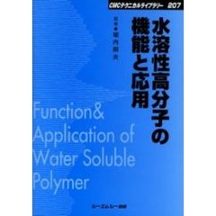 水溶性高分子の機能と応用　普及版