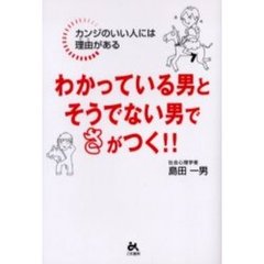 わかっている男とそうでない男でさがつく！！　カンジのいい人には理由がある