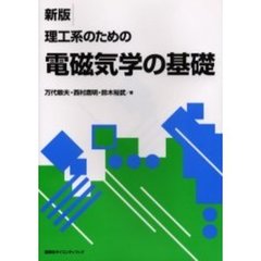 理工系のための電磁気学の基礎　新版