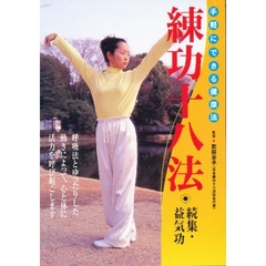 ＤＶＤ　練功十八法　続集・益気功