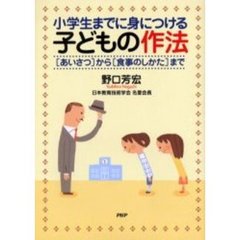 小学生までに身につける子どもの作法　〈あいさつ〉から〈食事のしかた〉まで