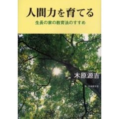 人間力を育てる　生長の家の教育法のすすめ