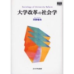 大学改革の社会学