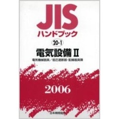 ＪＩＳハンドブック　電気設備　２００６－２　電気機械器具／低圧遮断器・配線器具類