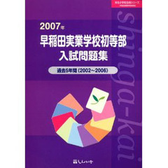 早稲田実業学校初等部入試問題集　２００７年