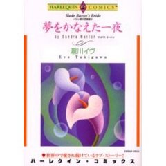 夢をかなえた一夜　バロン家の恋物語　３