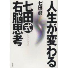 人生が変わる七田式右脳思考