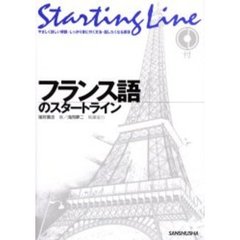 フランス語のスタートライン