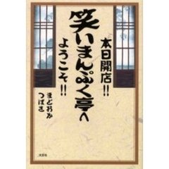 本日開店！！笑いまんぷく亭へようこそ！！