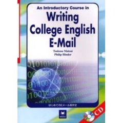 はじめてのEメール英作文―An Introductory Course in Writing College English E‐mail