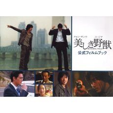 美しき野獣公式フィルムブック　クォン・サンウ　ユ・ジテ　ＲＵＮＮＩＮＧ　ＷＩＬＤ