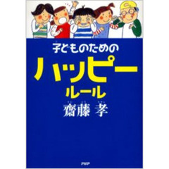 子どものためのハッピールール