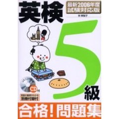 英検５級合格！問題集　最新２００６年度試験対応版