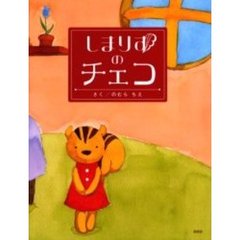 しまりすのチェコ