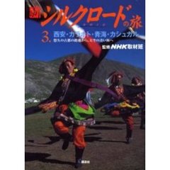 新シルクロードの旅　３　西安・カラホト・青海・カシュガル　悠久の古都の路地から、天空の青い海へ