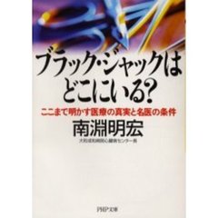 ブラック・ジャックはどこにいる？　ここまで明かす医療の真実と名医の条件