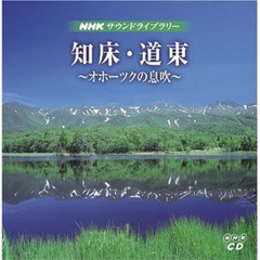 ＣＤ　知床・道東　２枚組　オホーツクの息吹