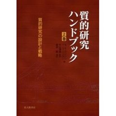 質的研究ハンドブック　２巻　質的研究の設計と戦略