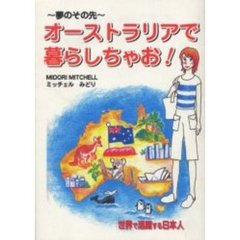 オーストラリアで暮らしちゃお！　夢のその先