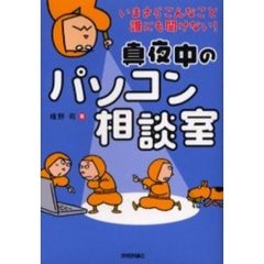 真夜中のパソコン相談室　いまさらこんなこと誰にも聞けない！