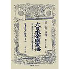 日本立法資料全集　別巻３８３　大日本帝国憲法〈明治２２年〉