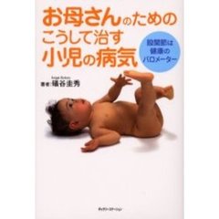 お母さんのためのこうして治す小児の病気　股関節は健康のバロメーター