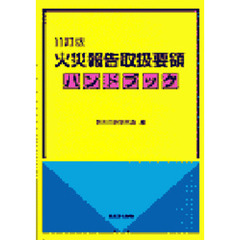 火災報告取扱要領ハンドブック　１０訂版