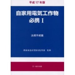 自家用電気工作物必携　１　平成１７年版　法規手続篇