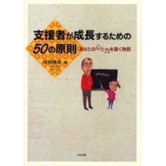 支援者が成長するための５０の原則　あなたの心と力を築く物語