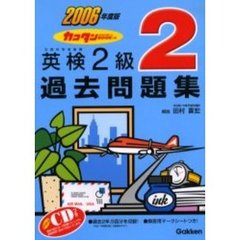 カコタンＢＯＯＫつき英検２級過去問題集　２００６年度版