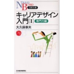 キャリアデザイン入門　２　専門力編