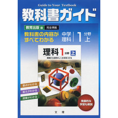 中Ｇ　教出版　理科　１分野　上