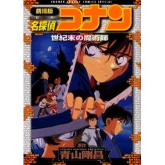 劇場版 名探偵コナン 世紀末の魔術師 通販｜セブンネットショッピング