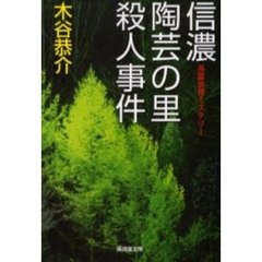 信濃陶芸の里殺人事件　長篇旅情ミステリー