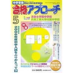 中学受験　合格アプローチ２００６　５月号