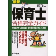 最新保育士合格完全ガイド