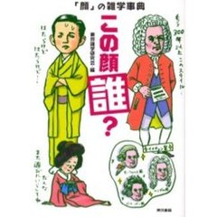 この顔誰？　「顔」の雑学事典