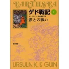 ゲド戦記　１　ソフトカバー版　影との戦い