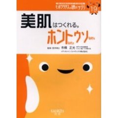 美肌はつくれる。ホントなのウソなの　美肌は、キレイなカラダの表現です。