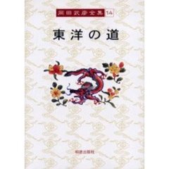 岡田武彦全集　１４　東洋の道
