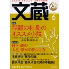 文蔵　２００６ＪＵＮＥ　特集「話題の社長」のオススメ小説　林文子ほか