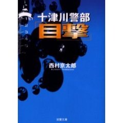 十津川警部「目撃」