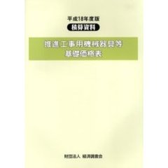 推進工事用機械器具等基礎価格表　平成１８年度版