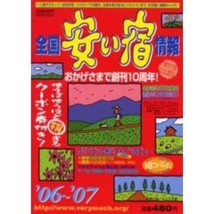 全国安い宿情報　第１０号（’０６～’０７）