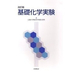 基礎化学実験　改訂版