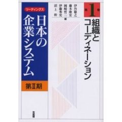 リーディングス日本の企業システム　第２期第１巻　組織とコーディネーション
