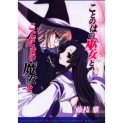 ことのはの巫女とことだまの魔女と